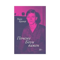 Книга Почему Боуи важен. Брукер У.