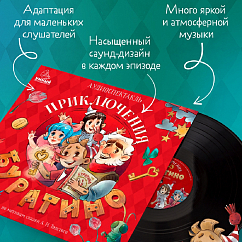 Виниловая пластинка Борис Бужор - Аудиоспектакль (сказка) - Золотой ключик, или Приключения Буратино - Толстой А. - LP