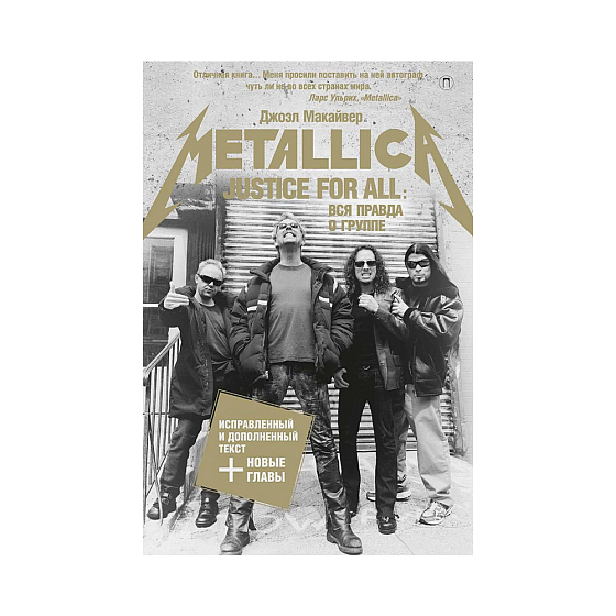 Книга Justice For All: Вся правда о группе &quot;Metallica&quot;. Макайвер Дж. - рис.0