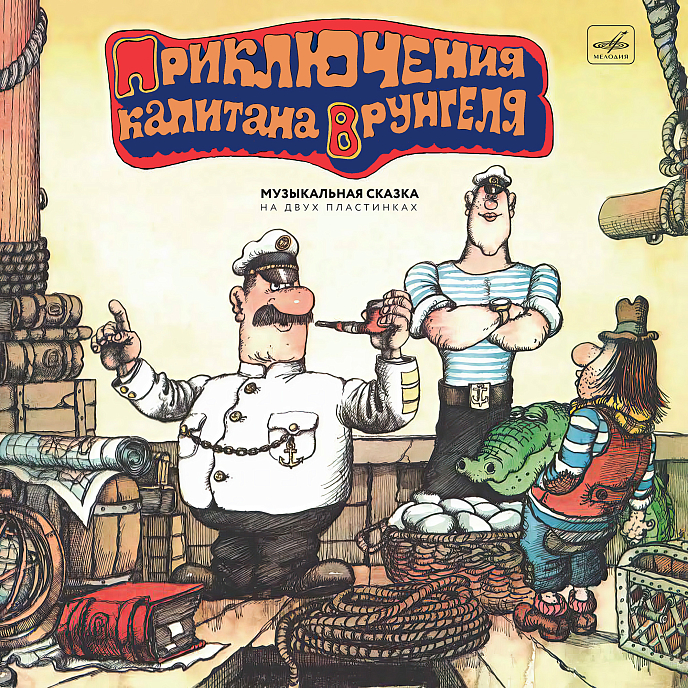 Виниловая пластинка Приключения капитана Врунгеля - Музыкальный спектакль - 2LP - рис.0
