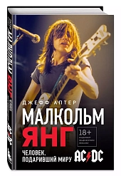 Книга Малкольм Янг. Человек, подаривший миру AC/DC. Аптер Джефф