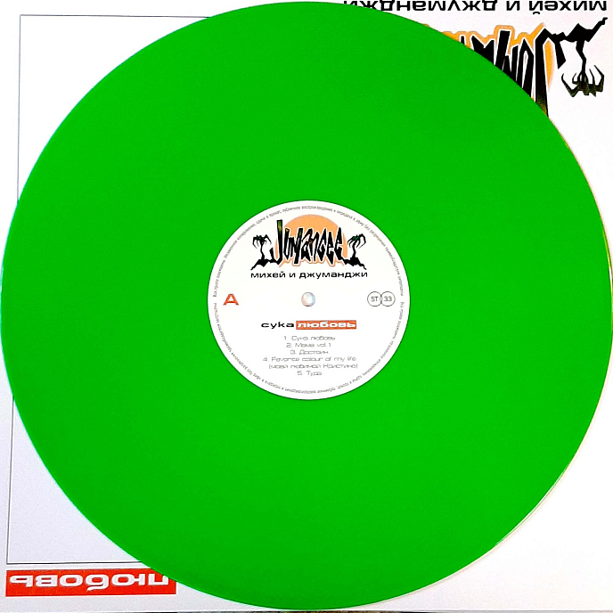 Виниловая пластинка Михей И Джуманджи - Сука Любовь (Green) LP - рис.2