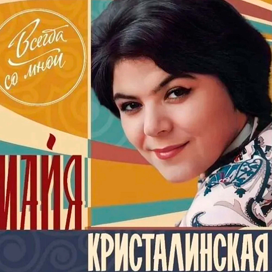 Пластинка Майя Кристалинская - Всегда со мной LP - рис.0