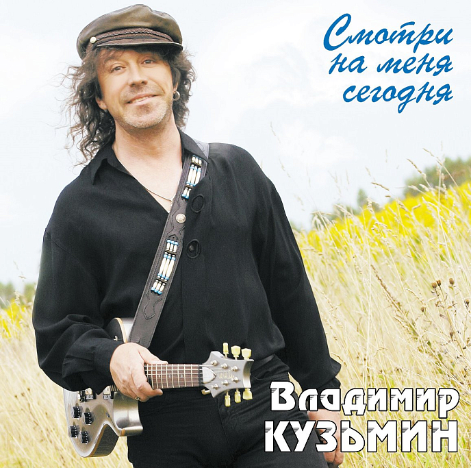 Виниловая пластинка Владимир Кузьмин – Смотри На Меня Сегодня (Coloured Light Blue) LP - рис.0