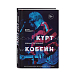 Книга Курт Кобейн. Serving the Servant. Воспоминания менеджера "Nirvana" Голдберг Д. - рис.0 Книга Курт Кобейн. Serving the Servant. Воспоминания менеджера "Nirvana" Голдберг Д. - рис.0