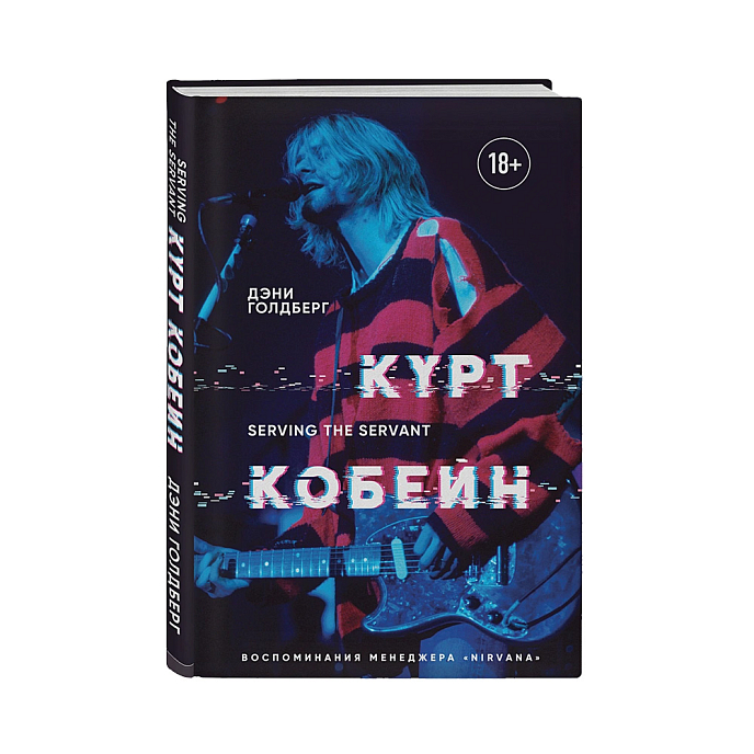Книга Курт Кобейн. Serving the Servant. Воспоминания менеджера "Nirvana" Голдберг Д. - рис.0