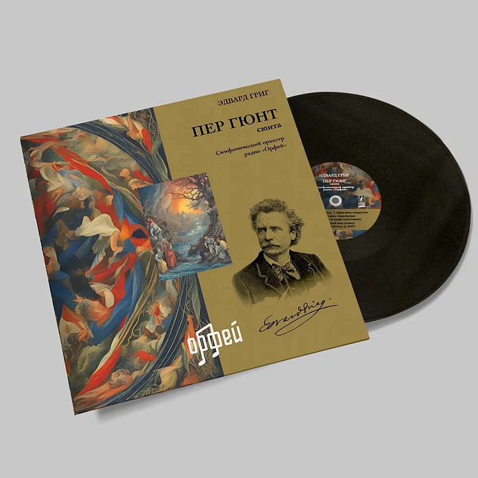 Виниловая пластинка Григ Э. - Пер Гюнт LP - рис.2