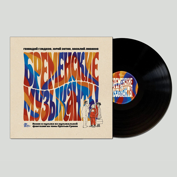 Виниловая пластинка Бременские Музыканты - Песни И Музыка Из Мультфильмов LP - рис.1