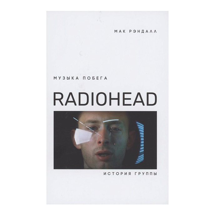 Книга Рэндалл Мак: Музыка побега. История группы Radiohead - рис.0
