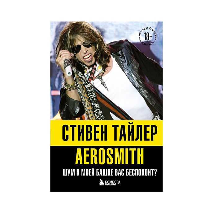 Книга Аэросмит. Шум в моей башке вас беспокоит?. Тайлер С. - рис.0