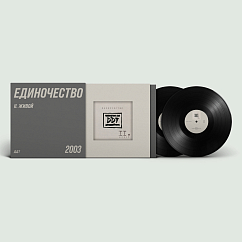 Виниловая пластинка ДДТ - Единочество. Часть 2. - 2LP