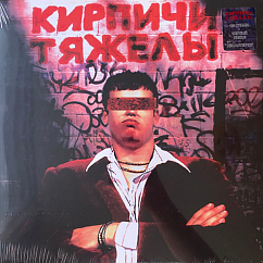 Виниловая пластинка Кирпичи - Кирпичи Тяжелы - LP