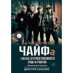 Книга За чашечкой ЧАЙФа. Голос отечественного рок-н-ролла. Дополненное издание: Дмитрий Карасюк