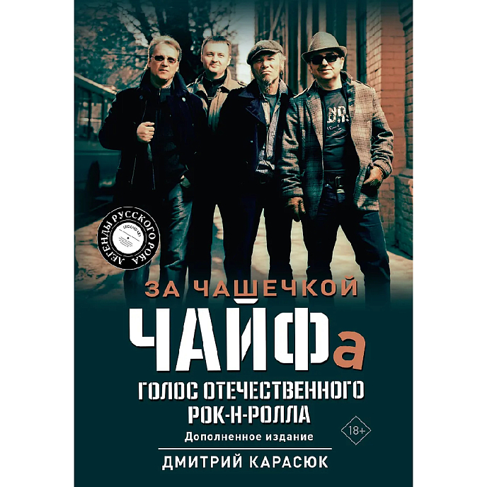 Книга За чашечкой ЧАЙФа. Голос отечественного рок-н-ролла. Дополненное издание: Дмитрий Карасюк - рис.0