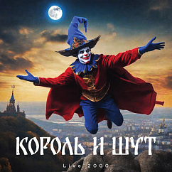 Пластинка Король И Шут – LIVE 2000 (Coloured Red) LP