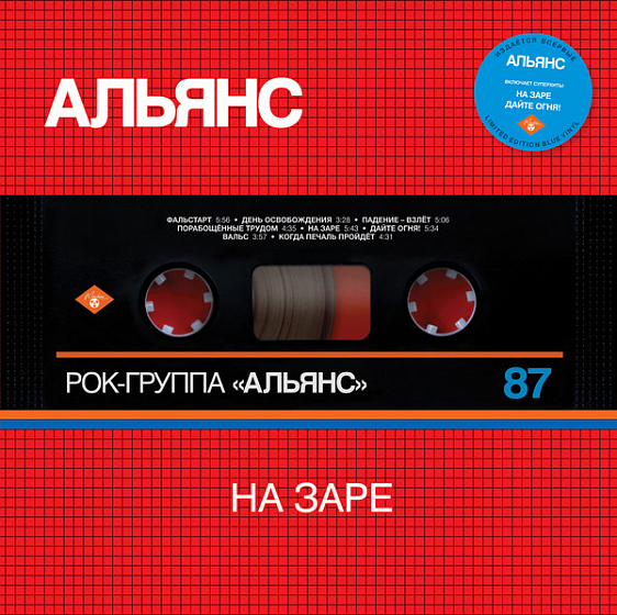 Пластинка Альянс - На Заре. голубой LP - рис.0