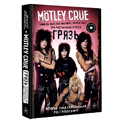 Книга Motley Crue. Грязь. История самой скандальной рок-группы в мире: Ли Томми, Нил Винс, Марс Мик, Сикс Никки