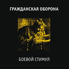 Пластинка Гражданская Оборона - Боевой стимул - LP