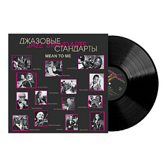 Виниловая пластинка Джазовые стандарты (Jazz Standards) - Mean to Me LP
