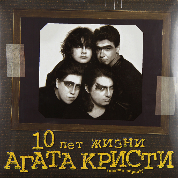 Пластинка Агата Кристи – 10 Лет Жизни 2LP - рис.0