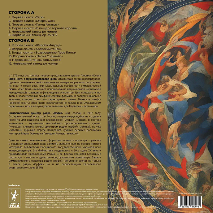 Виниловая пластинка Григ Э. - Пер Гюнт LP - рис.3