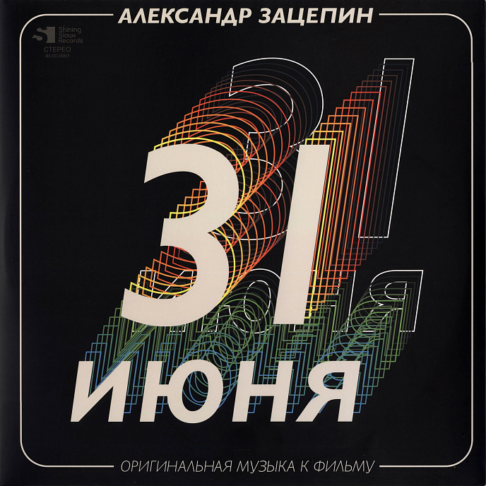 Виниловая пластинка Александр Зацепин - 31 Июня (Coloured Gold) LP - рис.0