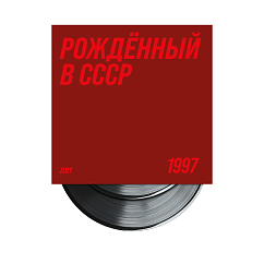 Виниловая пластинка ДДТ - Рождённый в СССР - 1LP + 10inch