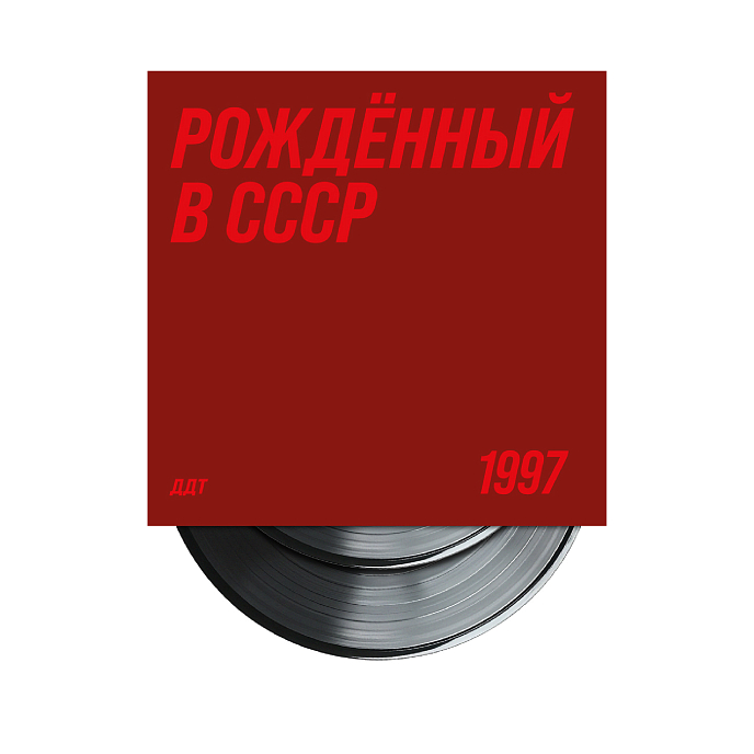 Виниловая пластинка ДДТ - Рождённый в СССР - 1LP + 10inch - рис.3