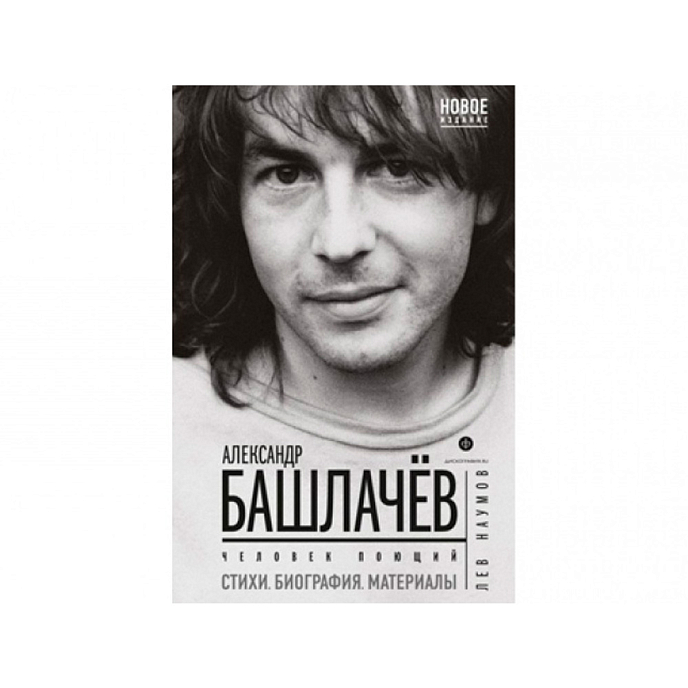 Книга Александр Башлачёв. Человек поющий: Стихи. Биография. Материалы. Интервью. Наумов Л. - рис.0
