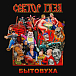 Виниловая пластинка Сектор Газа - Бытовуха - рис.0