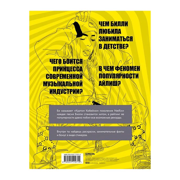 Книга Билли Айлиш. Фанбук. Дегтярёва Т. - рис.1