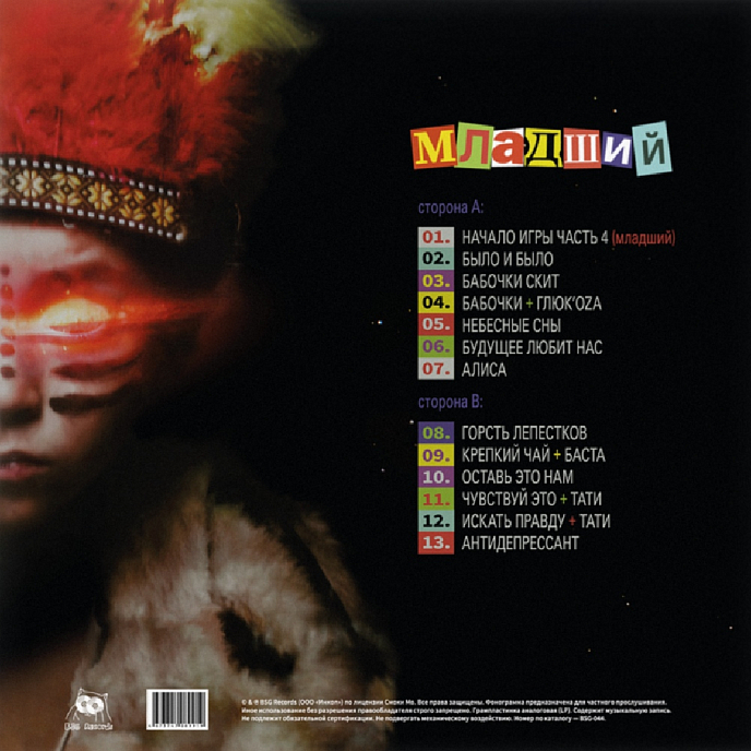 Виниловая пластинка Смоки Мо - Младший LP - рис.2