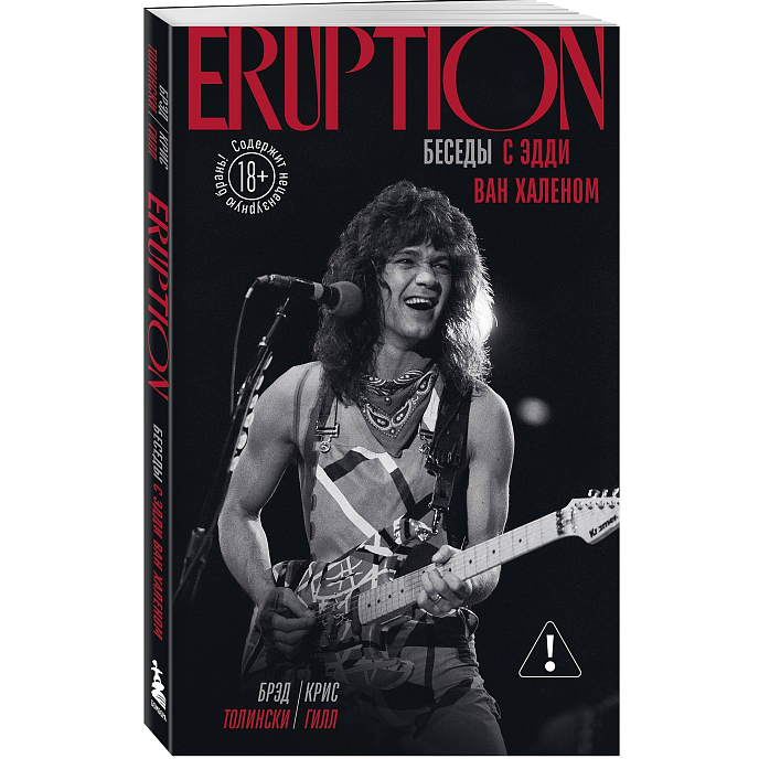 Книга Eruption: Беседы с Эдди Ван Халеном - рис.2