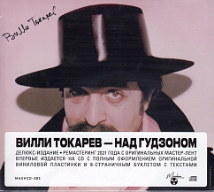 CD-диск Вилли Токарев – Над Гудзоном CD