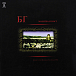 Виниловая пластинка БГ - Молитва и пост 2LP - рис.0