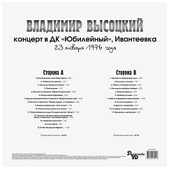 Пластинка Владимир Высоцкий – Концерт в ДК "Юбилейный" Ивантеевка LP