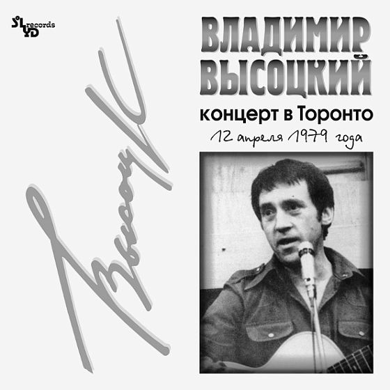 Пластинка Владимир Высоцкий ‎– Концерт В Торонто LP - рис.0