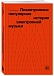 - рис.2 Книга Планетроника: популярная история электронной музыки. Завриев Ник - рис.2