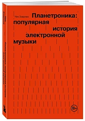 Книга Планетроника: популярная история электронной музыки. Завриев Ник