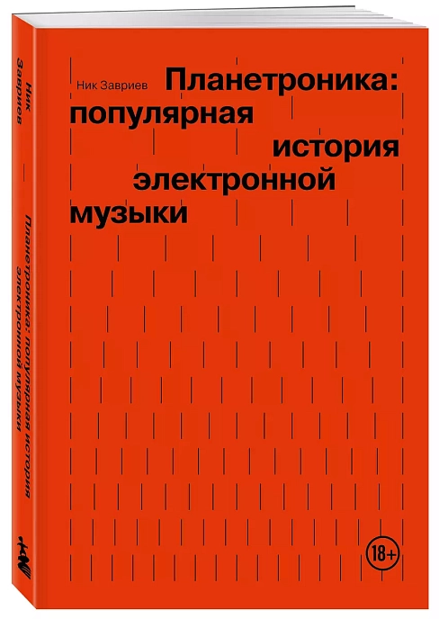 Книга Планетроника: популярная история электронной музыки. Завриев Ник - рис.2