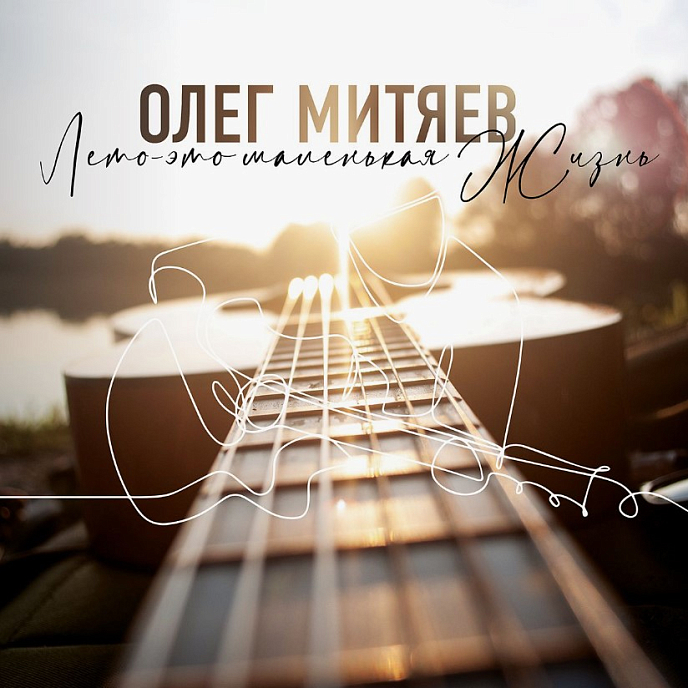 Пластинка Олег Митяев – Лето это маленькая жизнь 2LP - рис.0