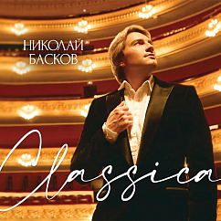 Виниловая пластинка Николай Басков - Classica (с автографом) - Gold 2LP