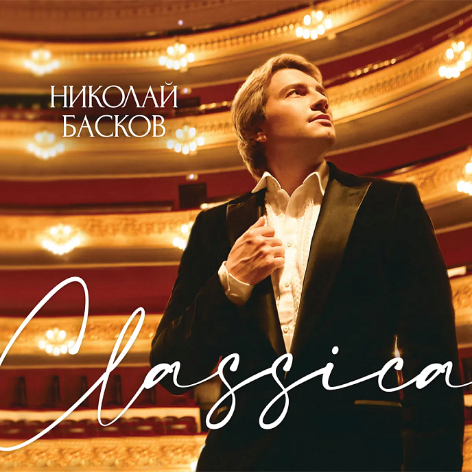 Виниловая пластинка Николай Басков - Classica (с автографом) - Gold 2LP - рис.0