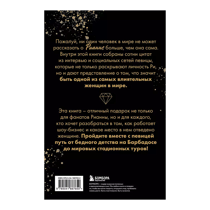 Книга Рианна: Своими словами - рис.1