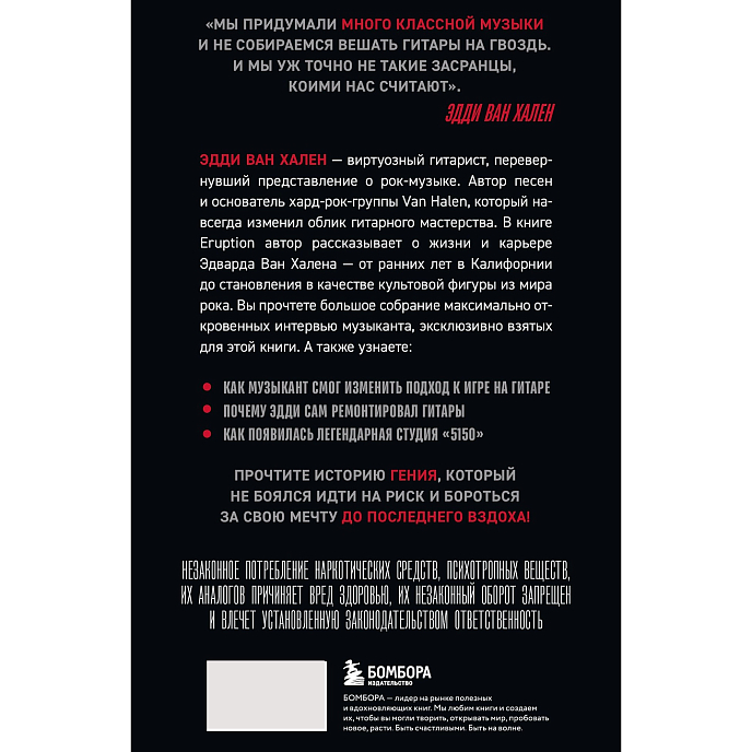 Книга Eruption: Беседы с Эдди Ван Халеном - рис.1