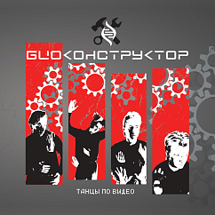 Магнитная лента Биоконструктор – Танцы По Видео - магнитная лента LPR