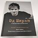 Книга Эд Ширан. Создавая воспоминания - рис.7
