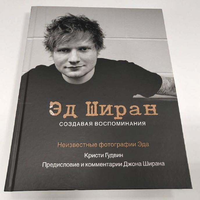 Книга Эд Ширан. Создавая воспоминания - рис.7
