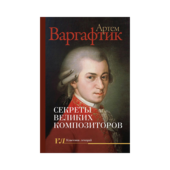 Книга Секреты великих композиторов. Варгафтик А. М. - рис.0