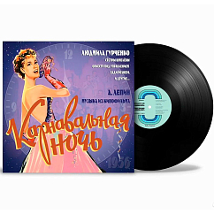 Пластинка Анатолий Лепин - OST "Карнавальная ночь" LP